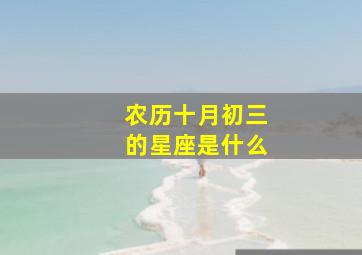 农历十月初三的星座是什么