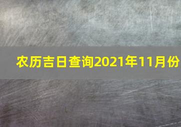 农历吉日查询2021年11月份