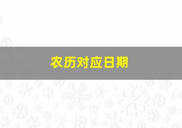 农历对应日期