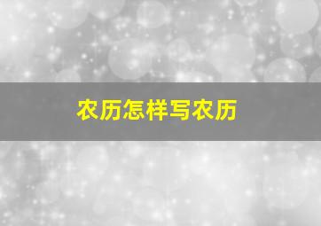 农历怎样写农历