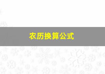 农历换算公式