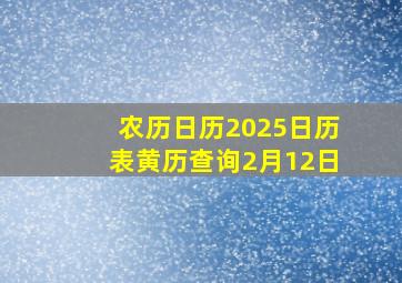 农历日历2025日历表黄历查询2月12日