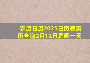 农历日历2025日历表黄历查询2月12日是哪一天