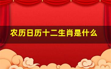 农历日历十二生肖是什么