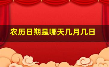 农历日期是哪天几月几日