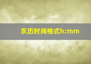 农历时间格式h:mm