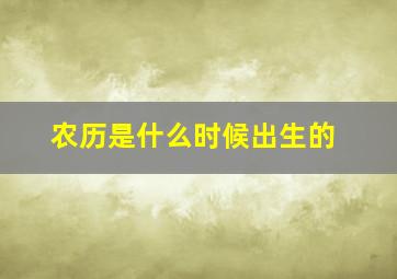 农历是什么时候出生的