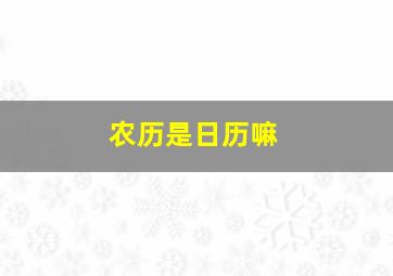 农历是日历嘛