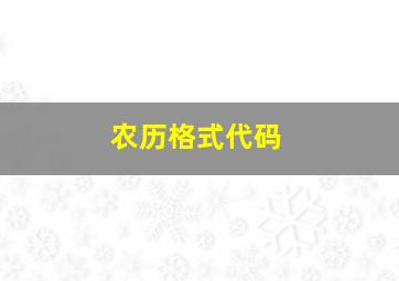 农历格式代码