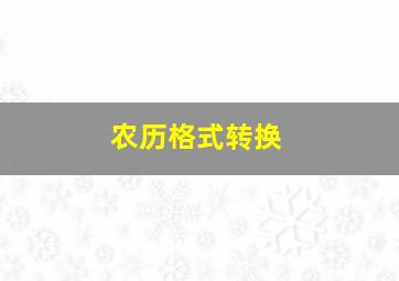 农历格式转换