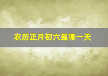 农历正月初六是哪一天