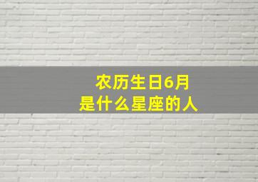 农历生日6月是什么星座的人