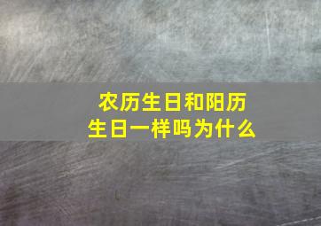 农历生日和阳历生日一样吗为什么