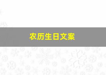 农历生日文案