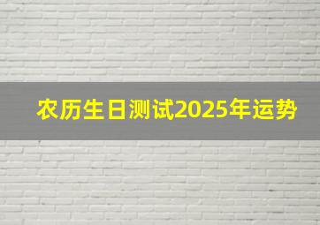 农历生日测试2025年运势