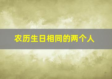 农历生日相同的两个人