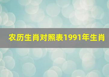 农历生肖对照表1991年生肖