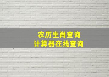 农历生肖查询计算器在线查询