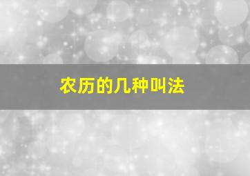 农历的几种叫法