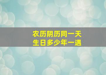 农历阴历同一天生日多少年一遇