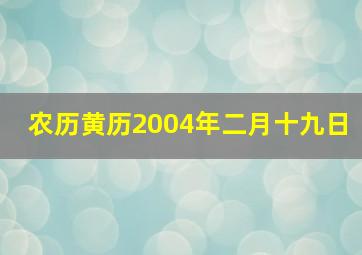 农历黄历2004年二月十九日