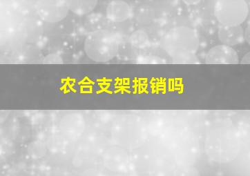 农合支架报销吗