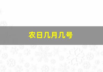 农日几月几号