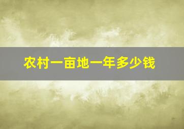 农村一亩地一年多少钱