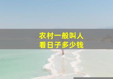 农村一般叫人看日子多少钱