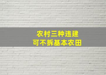 农村三种违建可不拆基本农田