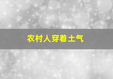 农村人穿着土气