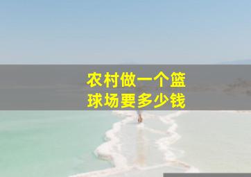 农村做一个篮球场要多少钱