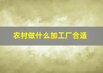 农村做什么加工厂合适