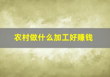 农村做什么加工好赚钱