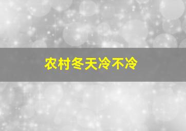 农村冬天冷不冷