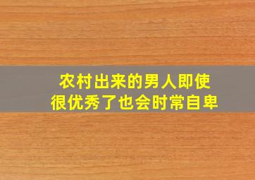 农村出来的男人即使很优秀了也会时常自卑