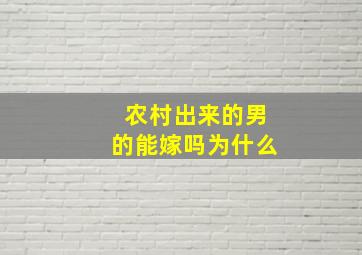 农村出来的男的能嫁吗为什么