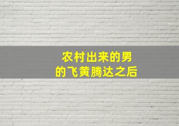 农村出来的男的飞黄腾达之后