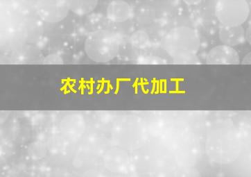 农村办厂代加工