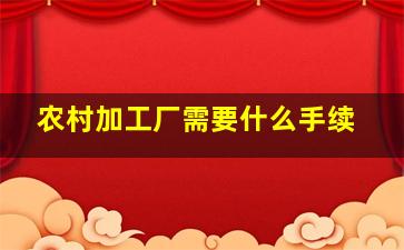 农村加工厂需要什么手续