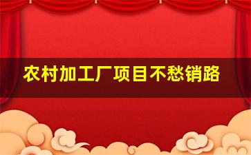 农村加工厂项目不愁销路