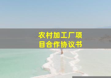 农村加工厂项目合作协议书