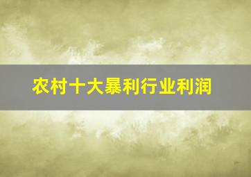 农村十大暴利行业利润