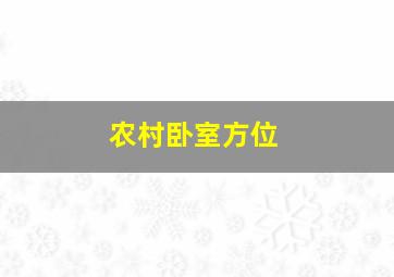 农村卧室方位