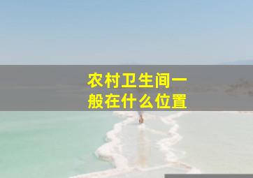 农村卫生间一般在什么位置