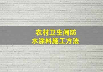 农村卫生间防水涂料施工方法