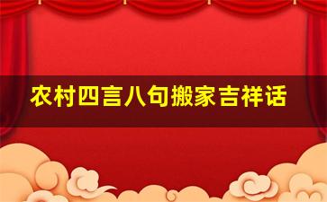 农村四言八句搬家吉祥话