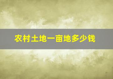 农村土地一亩地多少钱