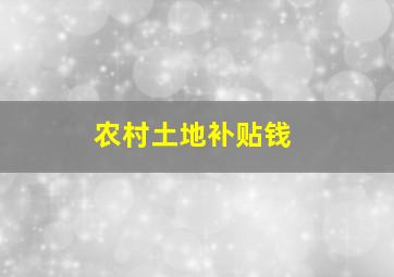 农村土地补贴钱