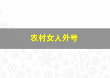 农村女人外号